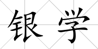 銀學