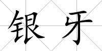 銀牙