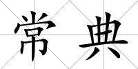 常典
