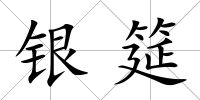 銀筵