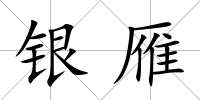 銀雁