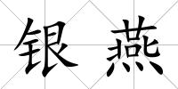 銀燕