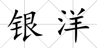 銀洋