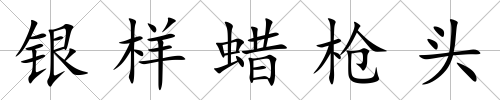 銀樣蠟槍頭