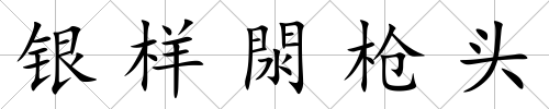 銀樣閖槍頭