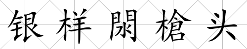 銀樣閖槍頭