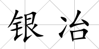 銀冶