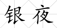 銀夜