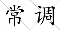 常調