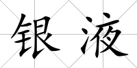 銀液