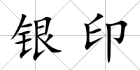 銀印