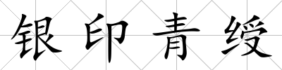 銀印青綬