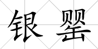 銀罌