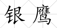銀鷹