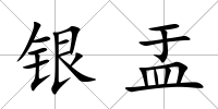 銀盂