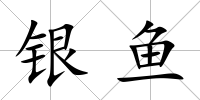銀魚