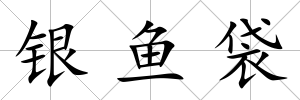 銀魚袋