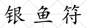 銀魚符