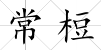 常梪