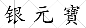 銀元寶