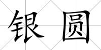 銀圓