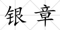 銀章