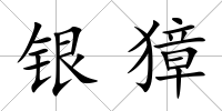 銀獐