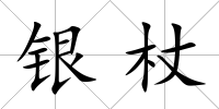銀杖