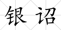 銀詔