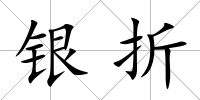 銀折