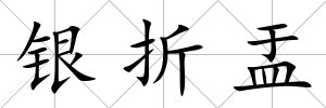 銀折盂
