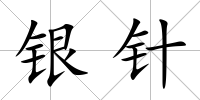 銀針