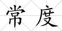常度
