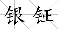 銀鉦