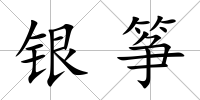銀箏