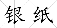 銀紙