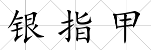 銀指甲