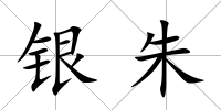 銀朱