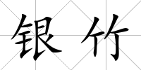 銀竹
