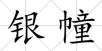 銀幢