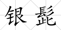 銀髭