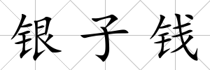 銀子錢
