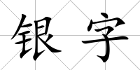 銀字