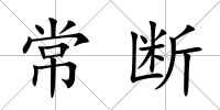 常斷