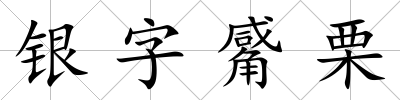 銀字觱栗