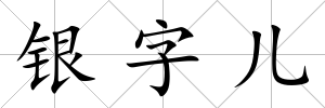銀字兒