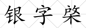 銀字棨