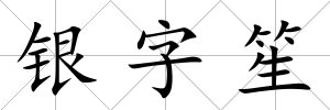 銀字笙