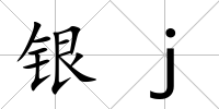 銀j