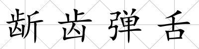龂齒彈舌